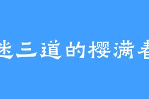 五迷三道的樱满春夏