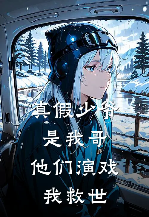 真假少爷是我哥，他们演戏我救世严森风铭全文阅读免费全集_最新全本小说真假少爷是我哥，他们演戏我救世(严森风铭)