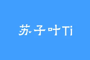 苏子叶Ti