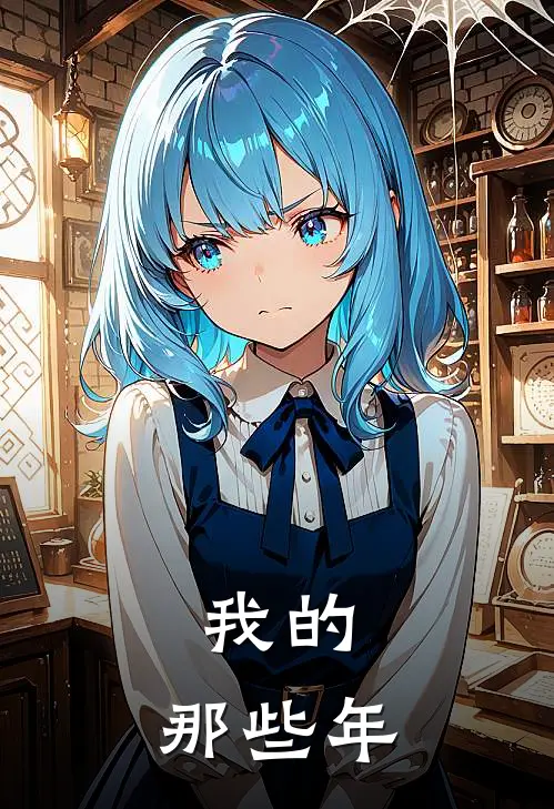 我的，那些年大轩刘佳免费完结小说_完本完结小说我的，那些年(大轩刘佳)