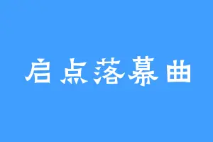 启点落幕曲