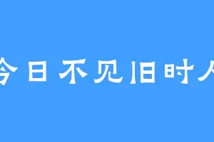 今日不见旧时人