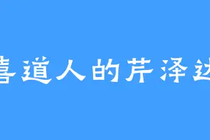 欢喜道人的芹泽达也