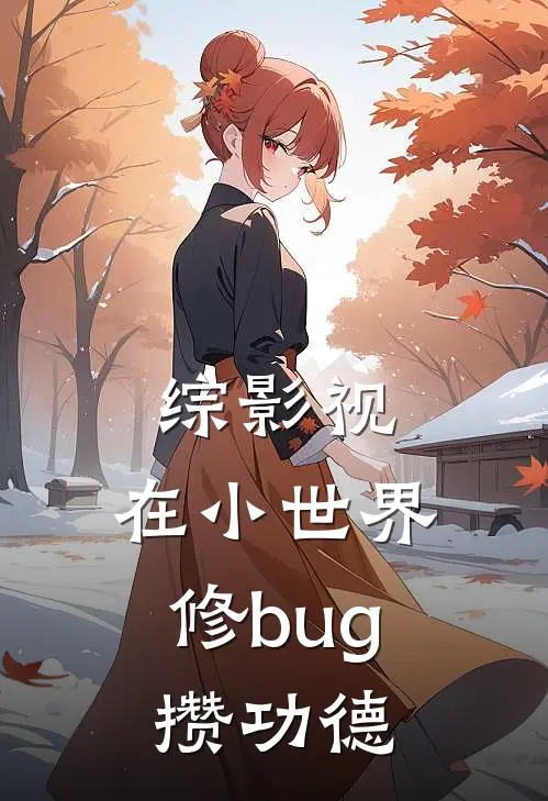综影视：在小世界修bug攒功德