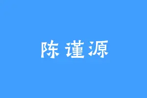 陈谨源