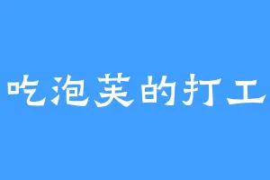 爱吃泡芙的打工人