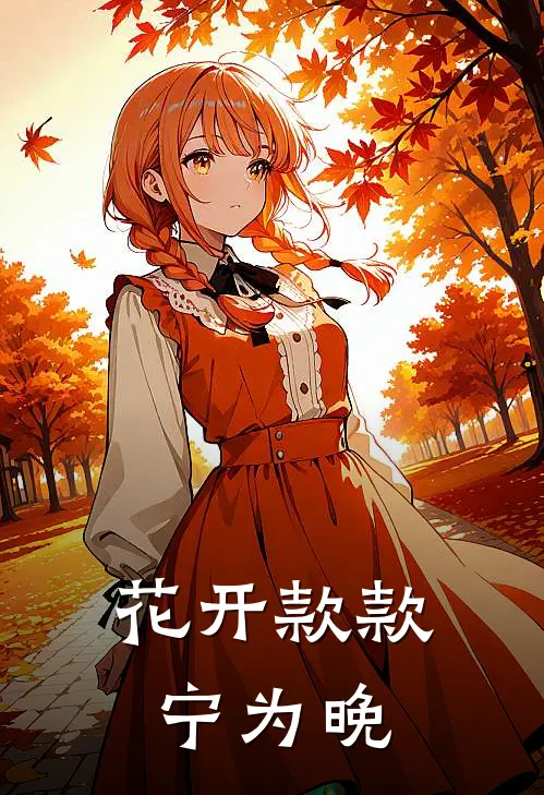 花开款款宁为晚(春杏阿碧)全本免费完结小说_小说完结免费花开款款宁为晚春杏阿碧