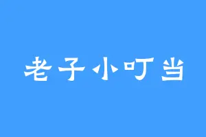 老子小叮当