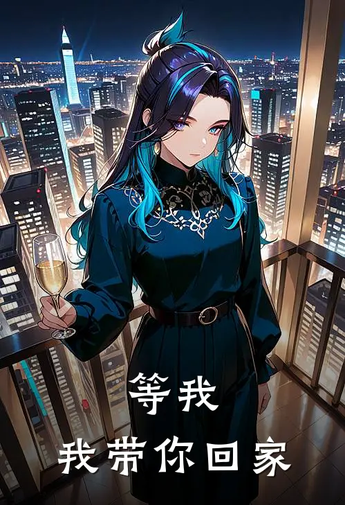 等我，我带你回家(林薇薇赵淑慧)热门网络小说_最新章节列表等我，我带你回家(林薇薇赵淑慧)