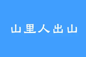 山里人出山