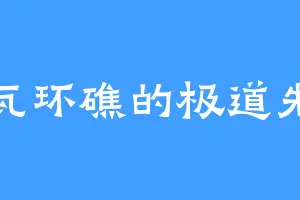 罗瓦环礁的极道先生