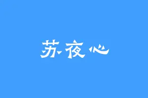 苏夜心