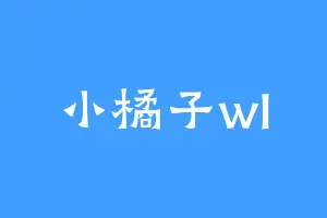 小橘子wl