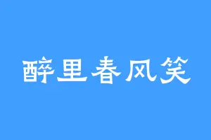 醉里春风笑
