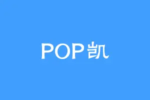 POP凯