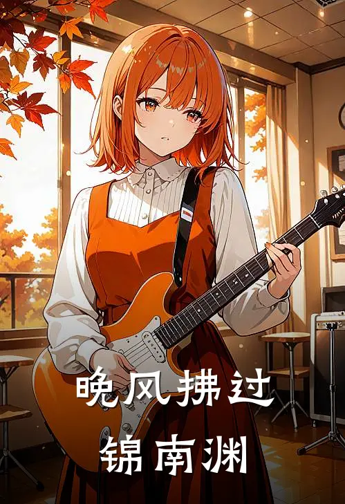 晚风拂过锦南渊凌南渊祁锦晟免费小说完结_最新章节列表晚风拂过锦南渊(凌南渊祁锦晟)