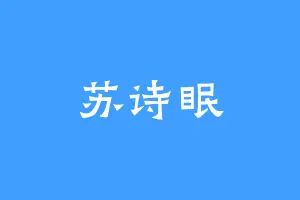 苏诗眠