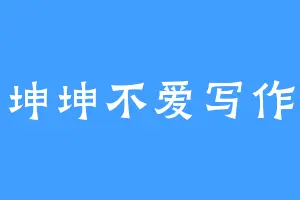 坤坤不爱写作
