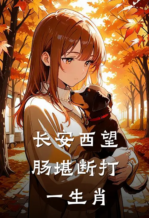 长安西望肠堪断打一生肖