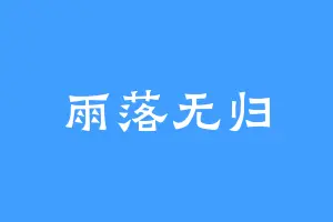 雨落无归