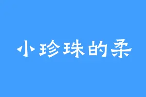 小珍珠的柔