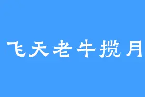 飞天老牛揽月