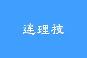 连理枝