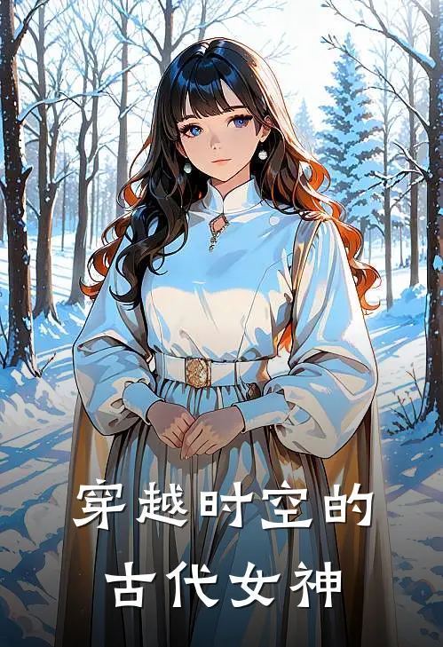 穿越时空的古代女神