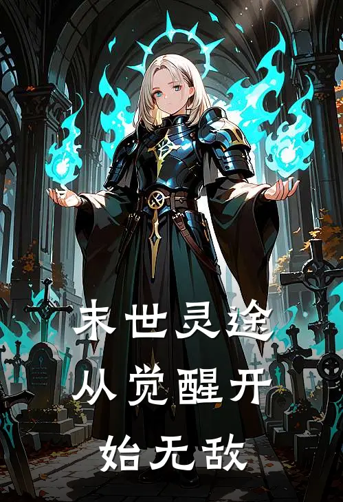 末世灵途：从觉醒开始无敌