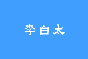 李白太
