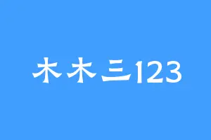 木木三123