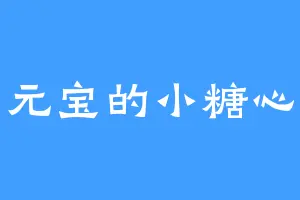 元宝的小糖心
