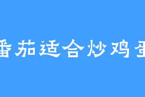 番茄适合炒鸡蛋