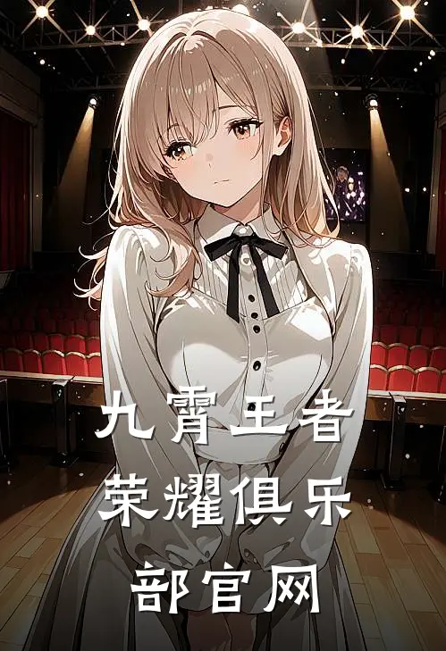 九霄王者荣耀俱乐部官网