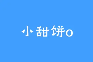 小甜饼o