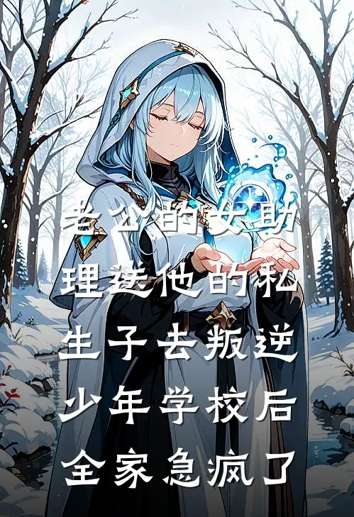 老公的女助理送他的私生子去叛逆少年学校后，全家急疯了