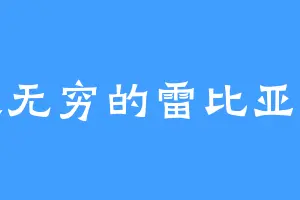 力大无穷的雷比亚伦斯