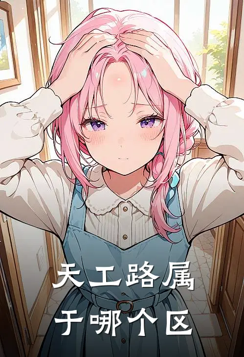 天工路属于哪个区