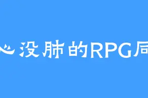 没心没肺的RPG同志