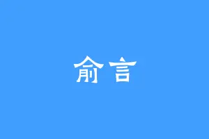 俞言