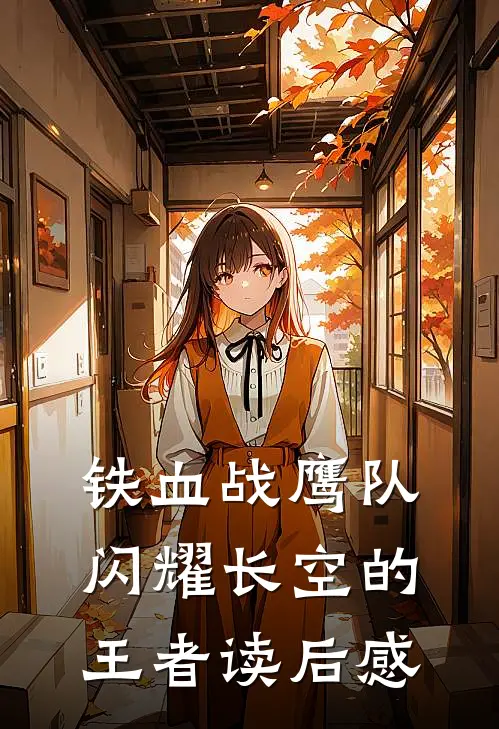 铁血战鹰队闪耀长空的王者读后感