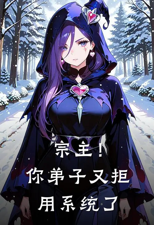 宗主！你弟子又拒用系统了张诚林默热门小说完结_热门的小说宗主！你弟子又拒用系统了张诚林默