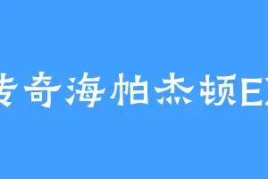传奇海帕杰顿EX