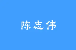 陈志伟