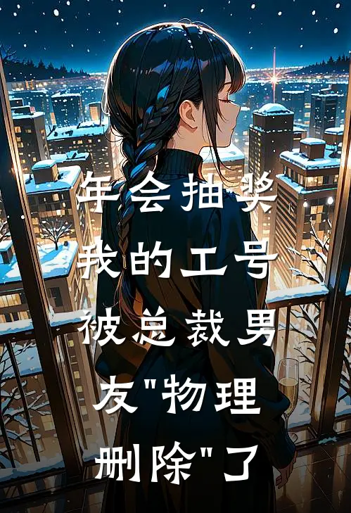 年会抽奖，我的工号被总裁男友"物理删除"了沈恪林柔完本完结小说_热门小说排行榜年会抽奖，我的工号被总裁男友"物理删除"了沈恪林柔