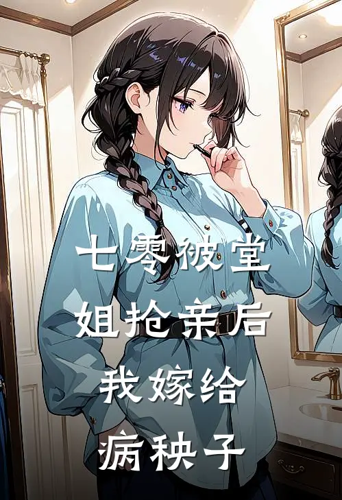 七零被堂姐抢亲后，我嫁给病秧子向红娟苏梅免费小说免费阅读_推荐完结小说七零被堂姐抢亲后，我嫁给病秧子(向红娟苏梅)