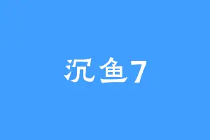 沉鱼7