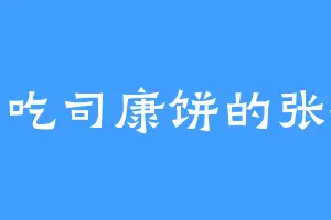 爱吃司康饼的张敏