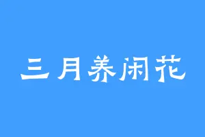 三月养闲花