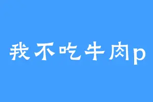 我不吃牛肉p